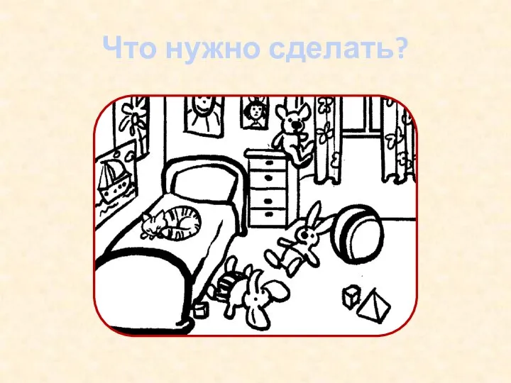 Что нужно сделать?