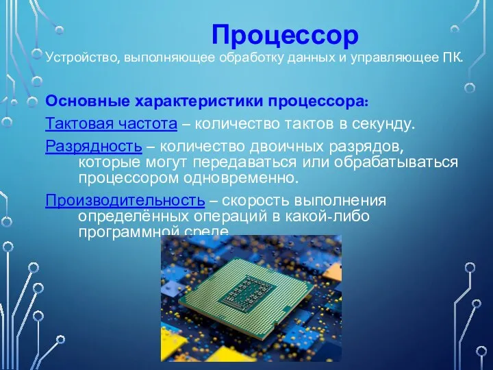 Устройство, выполняющее обработку данных и управляющее ПК. Основные характеристики процессора: Тактовая