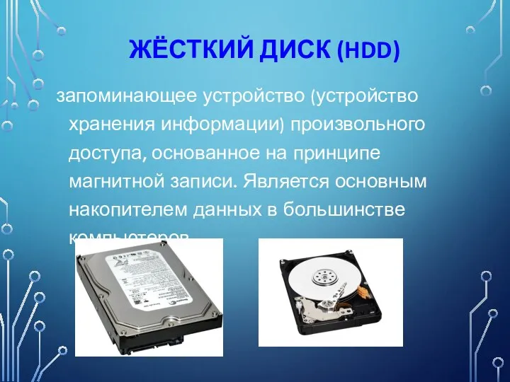 ЖЁСТКИЙ ДИСК (HDD) запоминающее устройство (устройство хранения информации) произвольного доступа, основанное