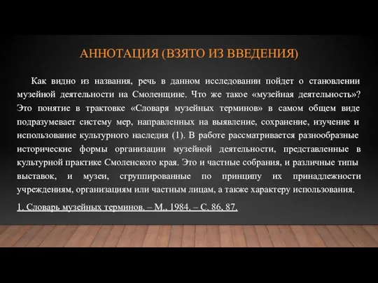 АННОТАЦИЯ (ВЗЯТО ИЗ ВВЕДЕНИЯ) Как видно из названия, речь в данном