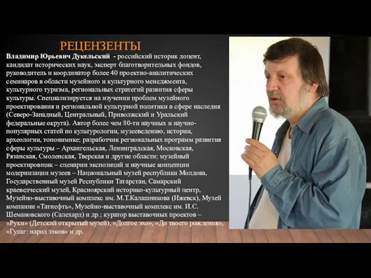 Владимир Юрьевич Дукельский - российский историк доцент, кандидат исторических наук, эксперт