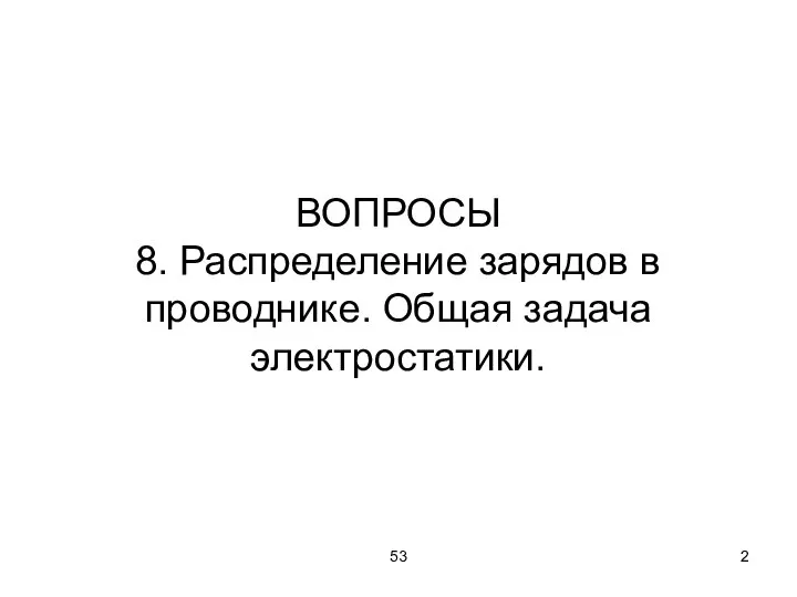 53 ВОПРОСЫ 8. Распределение зарядов в проводнике. Общая задача электростатики.