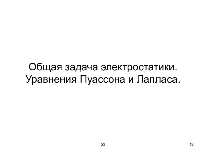 53 Общая задача электростатики. Уравнения Пуассона и Лапласа.