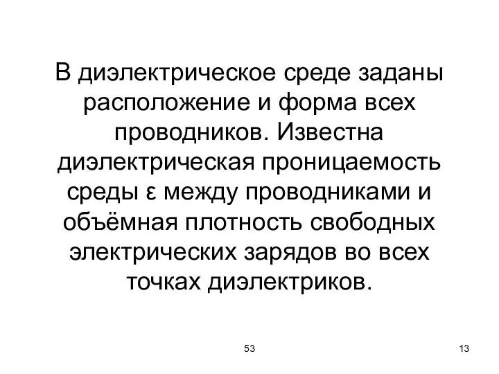 53 В диэлектрическое среде заданы расположение и форма всех проводников. Известна