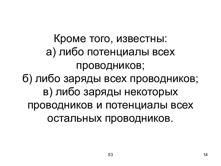 53 Кроме того, известны: а) либо потенциалы всех проводников; б) либо