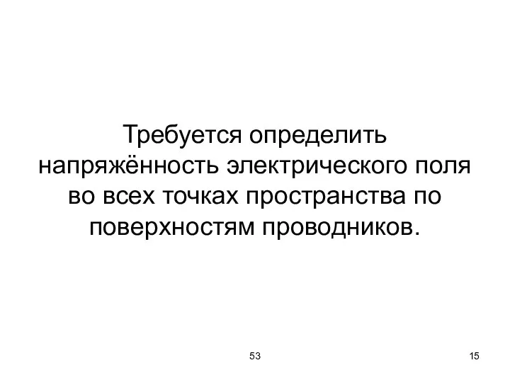 53 Требуется определить напряжённость электрического поля во всех точках пространства по поверхностям проводников.