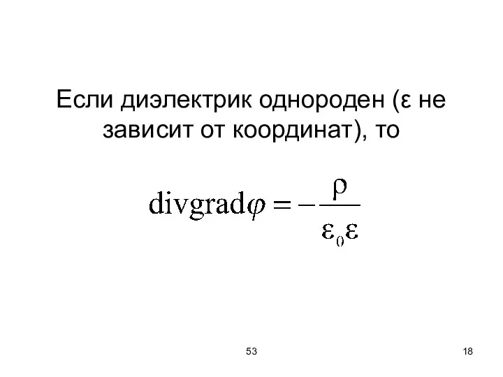 53 Если диэлектрик однороден (ε не зависит от координат), то