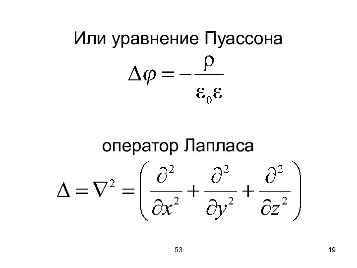 53 Или уравнение Пуассона оператор Лапласа