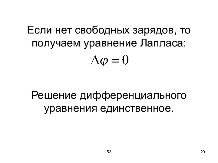 53 Если нет свободных зарядов, то получаем уравнение Лапласа: Решение дифференциального уравнения единственное.