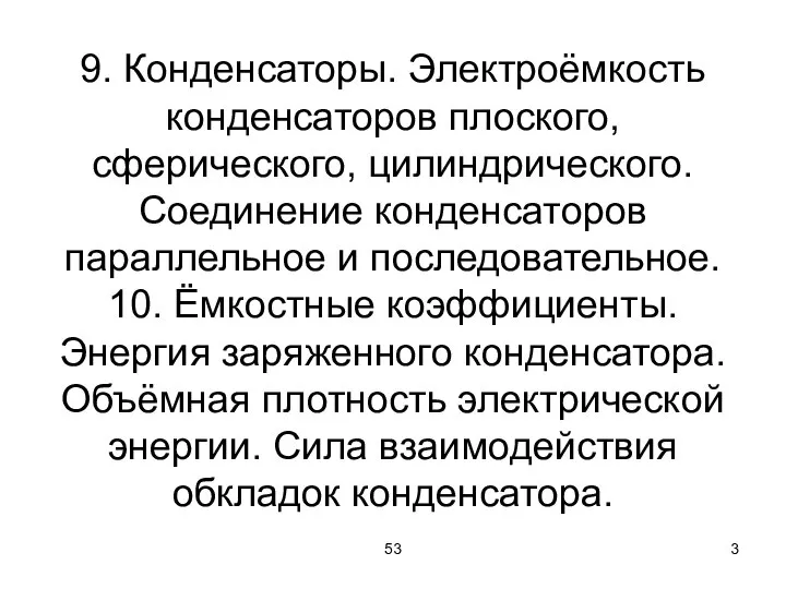 53 9. Конденсаторы. Электроёмкость конденсаторов плоского, сферического, цилиндрического. Соединение конденсаторов параллельное