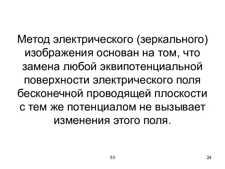 53 Метод электрического (зеркального) изображения основан на том, что замена любой