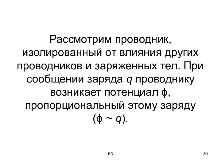 53 Рассмотрим проводник, изолированный от влияния других проводников и заряженных тел.