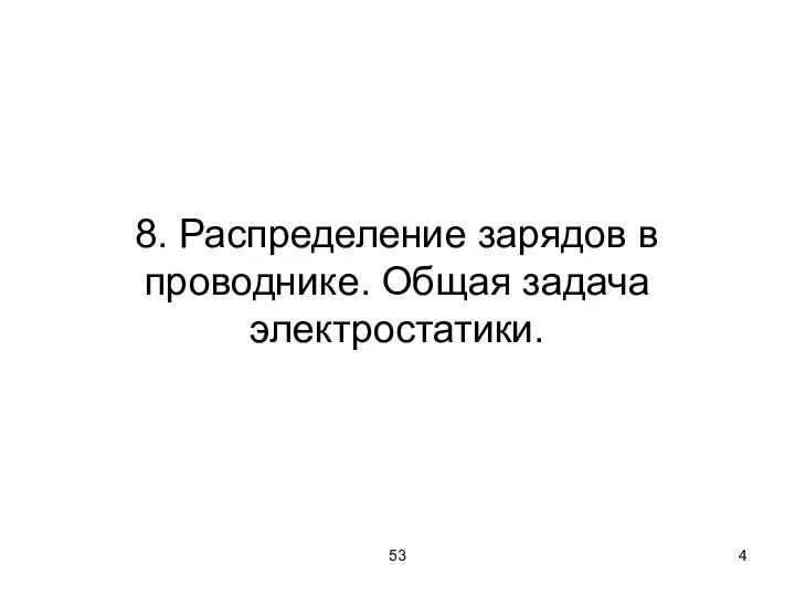 53 8. Распределение зарядов в проводнике. Общая задача электростатики.