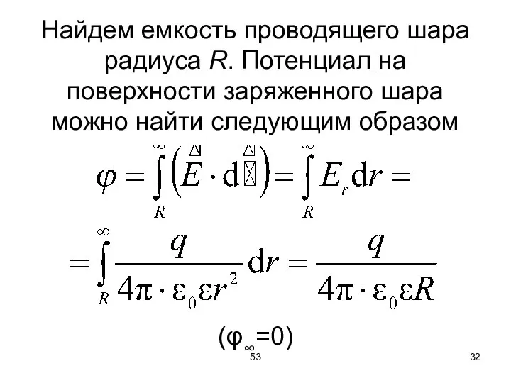 53 Найдем емкость проводящего шара радиуса R. Потенциал на поверхности заряженного