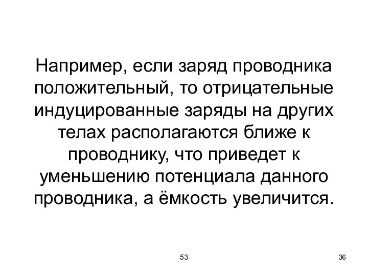 53 Например, если заряд проводника положительный, то отрицательные индуцированные заряды на