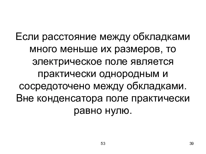 53 Если расстояние между обкладками много меньше их размеров, то электрическое