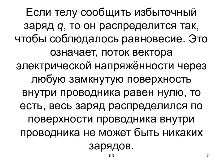 53 Если телу сообщить избыточный заряд q, то он распределится так,