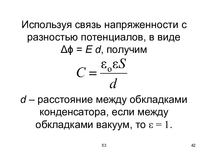 53 Используя связь напряженности с разностью потенциалов, в виде Δϕ =