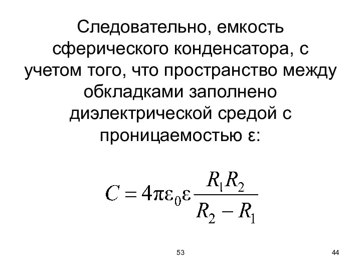 53 Следовательно, емкость сферического конденсатора, с учетом того, что пространство между