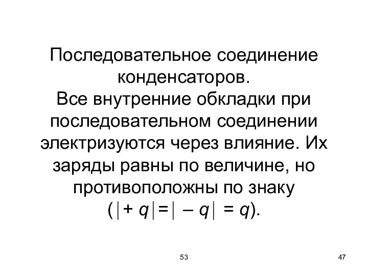 53 Последовательное соединение конденсаторов. Все внутренние обкладки при последовательном соединении электризуются