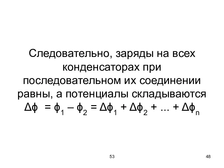 53 Следовательно, заряды на всех конденсаторах при последовательном их соединении равны,