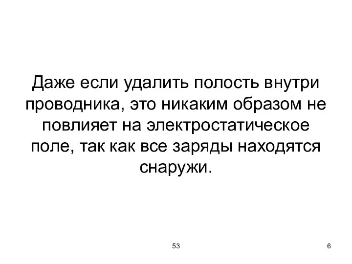 53 Даже если удалить полость внутри проводника, это никаким образом не