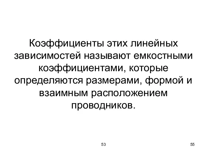 53 Коэффициенты этих линейных зависимостей называют емкостными коэффициентами, которые определяются размерами, формой и взаимным расположением проводников.