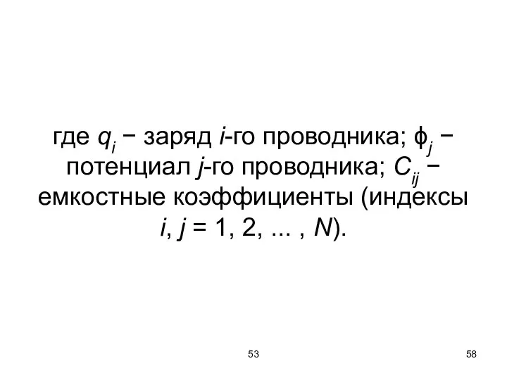 53 где qi − заряд i-го проводника; ϕj − потенциал j-го