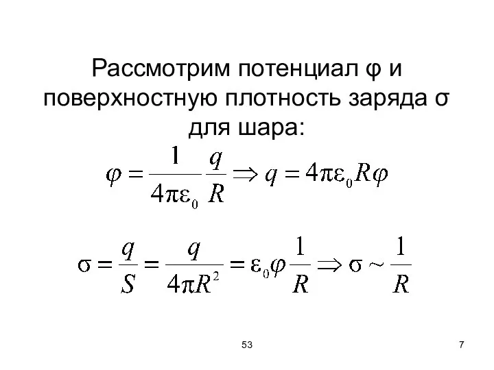 53 Рассмотрим потенциал φ и поверхностную плотность заряда σ для шара: