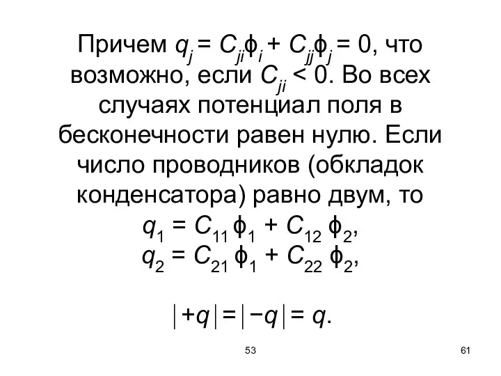 53 Причем qj = Сjiϕi + Cjjϕj = 0, что возможно, если Сji