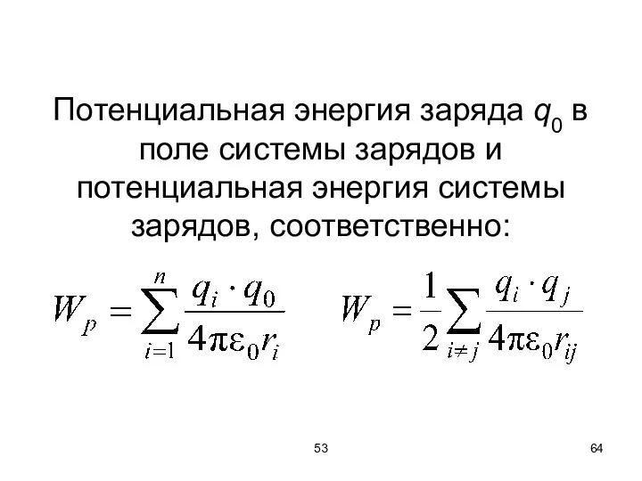 53 Потенциальная энергия заряда q0 в поле системы зарядов и потенциальная энергия системы зарядов, соответственно: