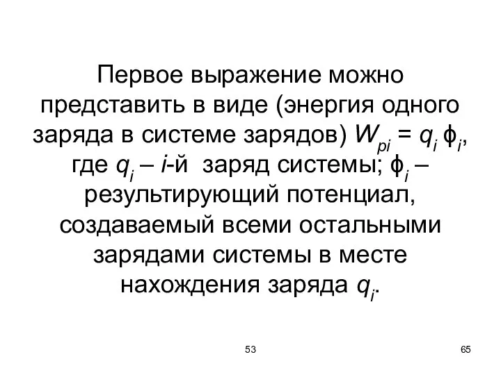 53 Первое выражение можно представить в виде (энергия одного заряда в