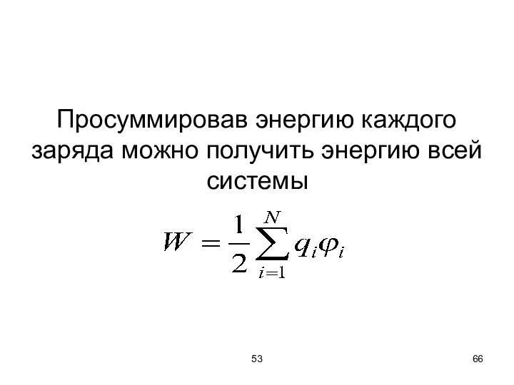 53 Просуммировав энергию каждого заряда можно получить энергию всей системы