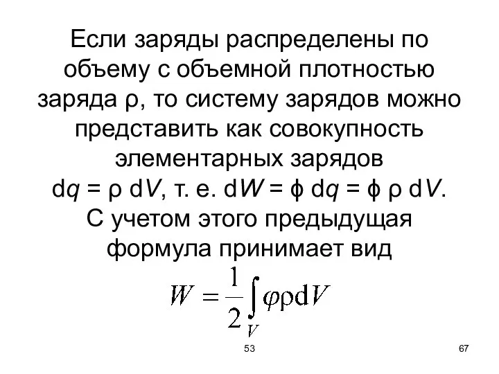 53 Если заряды распределены по объему с объемной плотностью заряда ρ,