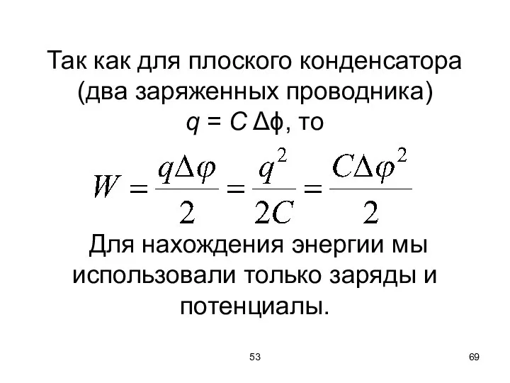 53 Так как для плоского конденсатора (два заряженных проводника) q =