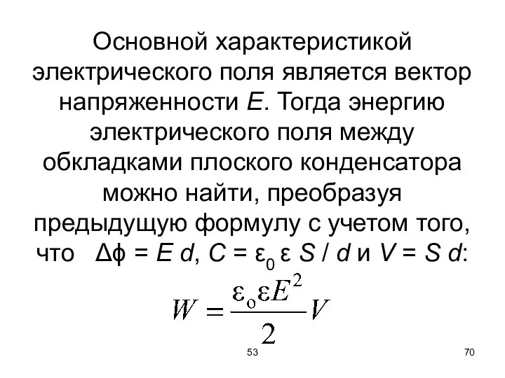 53 Основной характеристикой электрического поля является вектор напряженности Е. Тогда энергию