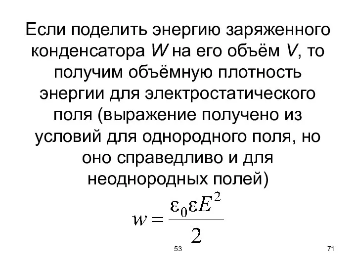 53 Если поделить энергию заряженного конденсатора W на его объём V,