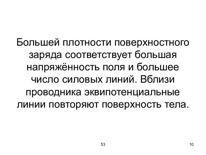 53 Большей плотности поверхностного заряда соответствует большая напряжённость поля и большее