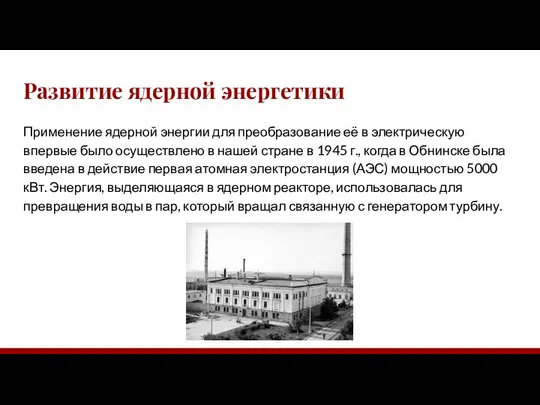 Развитие ядерной энергетики Применение ядерной энергии для преобразование её в электрическую