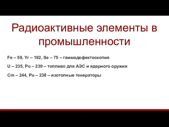 Радиоактивные элементы в промышленности Fe – 59, Yr – 192, Se