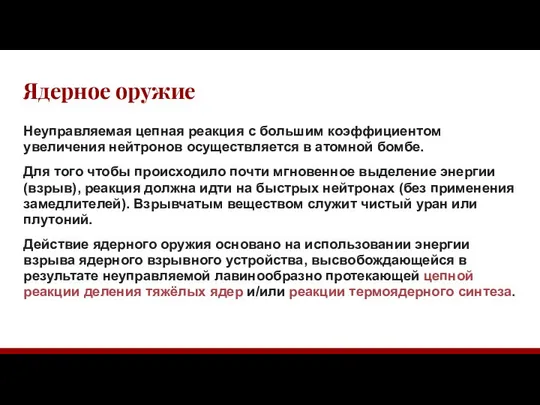 Ядерное оружие Неуправляемая цепная реакция с большим коэффициентом увеличения нейтронов осуществляется