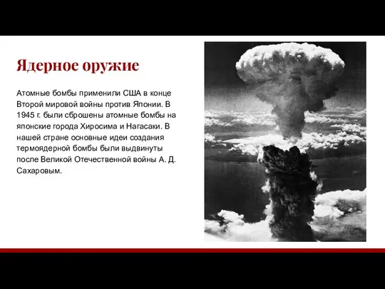 Ядерное оружие Атомные бомбы применили США в конце Второй мировой войны
