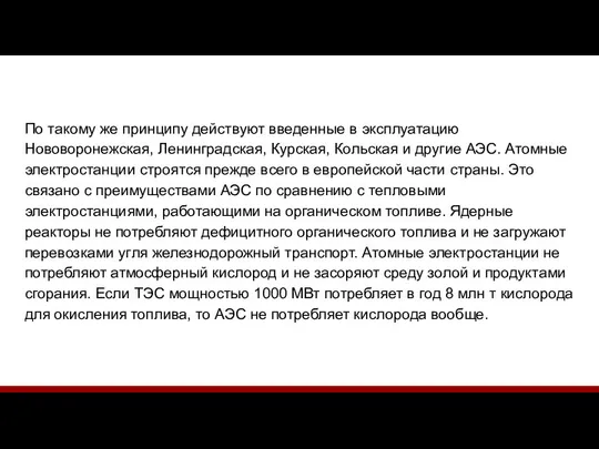 По такому же принципу действуют введенные в эксплуатацию Нововоронежская, Ленинградская, Курская,