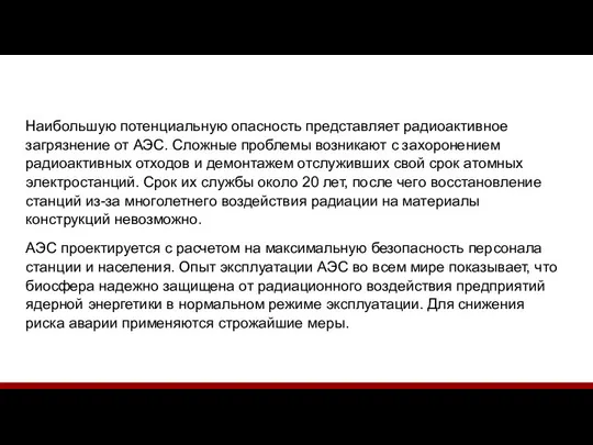 Наибольшую потенциальную опасность представляет радиоактивное загрязнение от АЭС. Сложные проблемы возникают