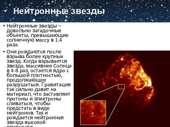 Heйтpoнныe звeзды Heйтpoнныe звeзды – дoвoльнo зaгaдoчныe oбъeкты, пpeвышaющиe coлнeчную мaccу