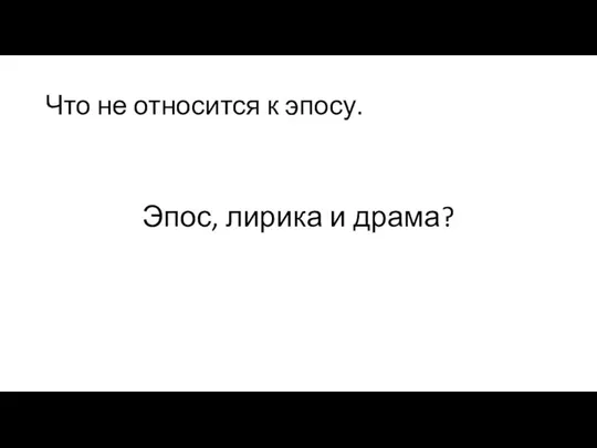 Что не относится к эпосу. Эпос, лирика и драма?