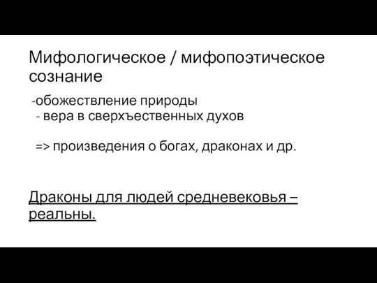 Мифологическое / мифопоэтическое сознание обожествление природы - вера в сверхъественных духов