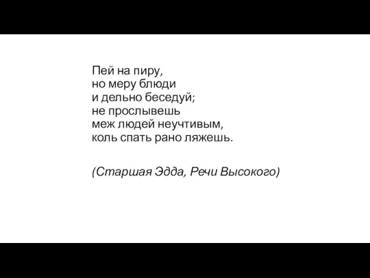 Пей на пиру, но меру блюди и дельно беседуй; не прослывешь