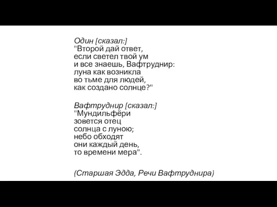 Один [сказал:] "Второй дай ответ, если светел твой ум и все