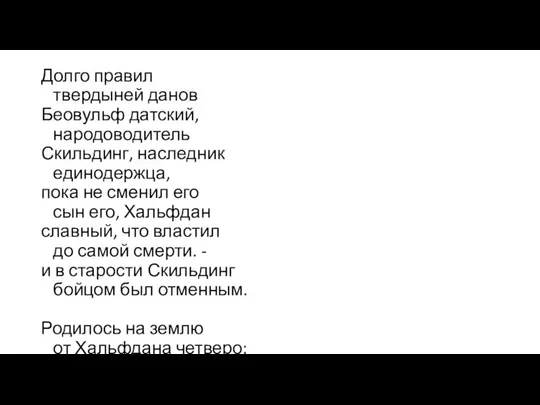 Долго правил твердыней данов Беовульф датский, народоводитель Скильдинг, наследник единодержца, пока